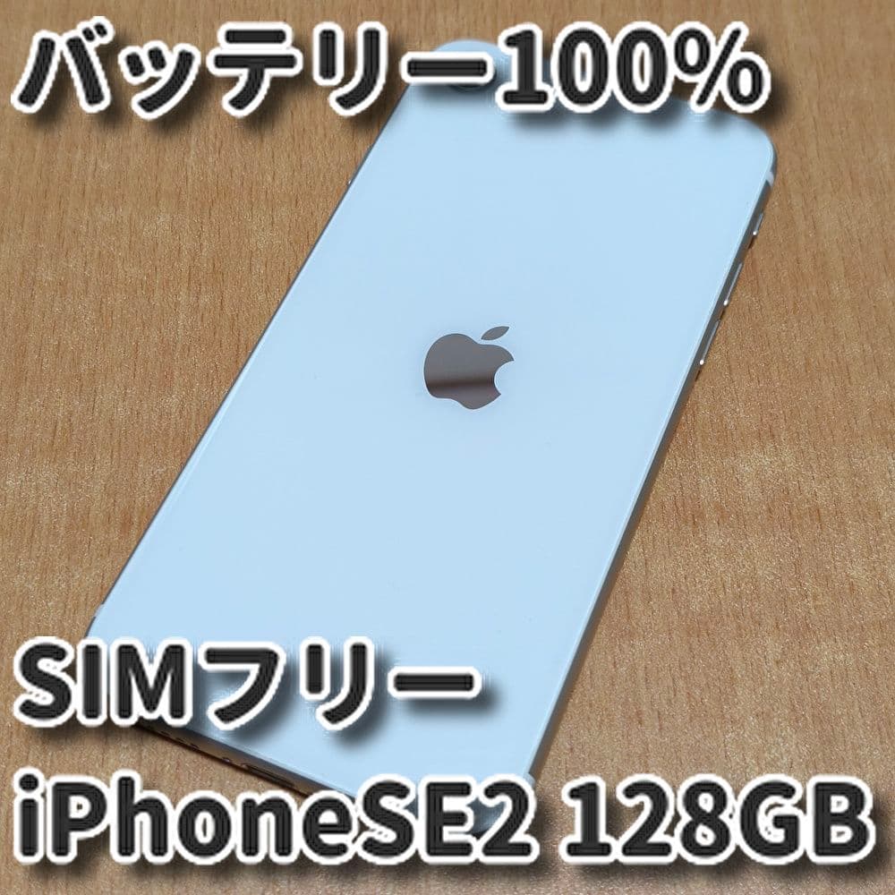 SIMフリー iPhone SE2 128GB ホワイト