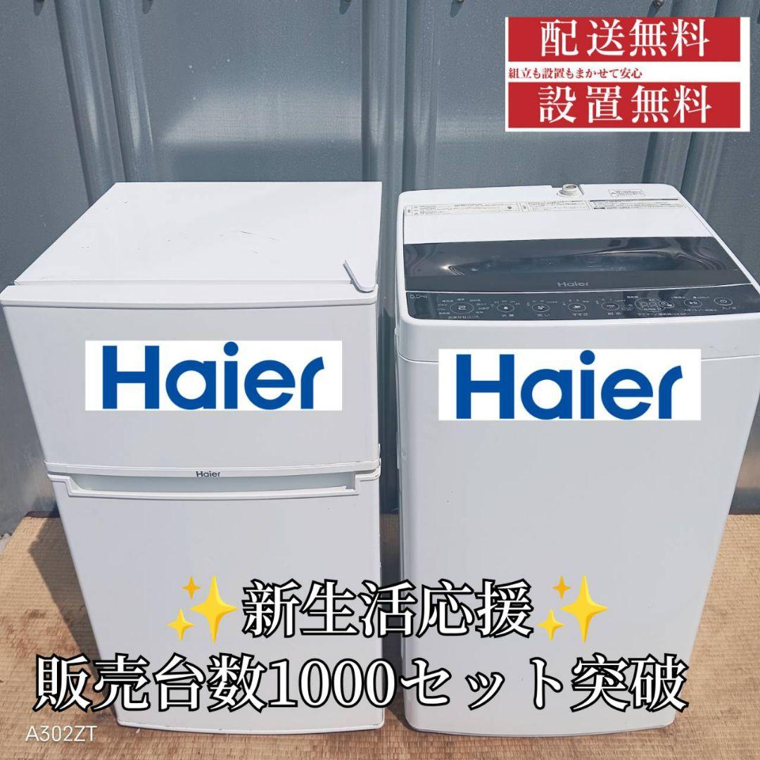 1568 設置まで対応 ハイアールセット　新生活応援　冷蔵庫　洗濯機セット