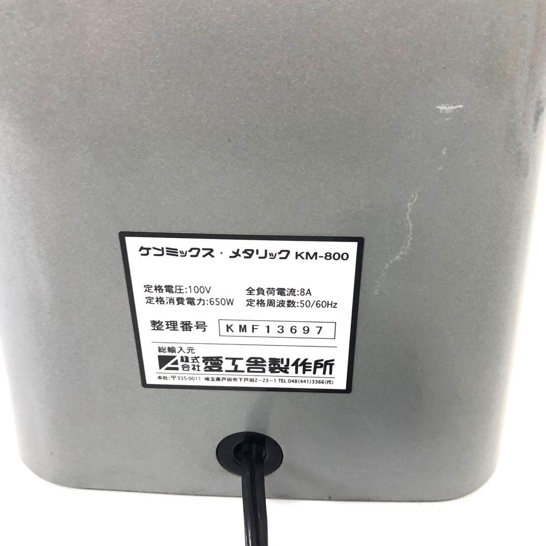 3679-D 愛工舎製作所 ケンミックス メタリック KM-800 訳あり