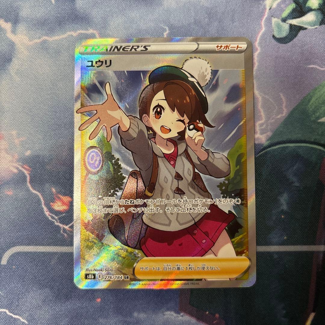 ユウリ SR 縦横線なし！S8b VMAXクライマックス 276/184