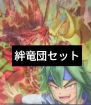 バディファイト　絆竜団セット