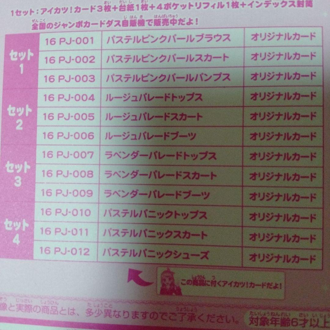 こと　アイカツ　ブランドオリジナルコレクション　３