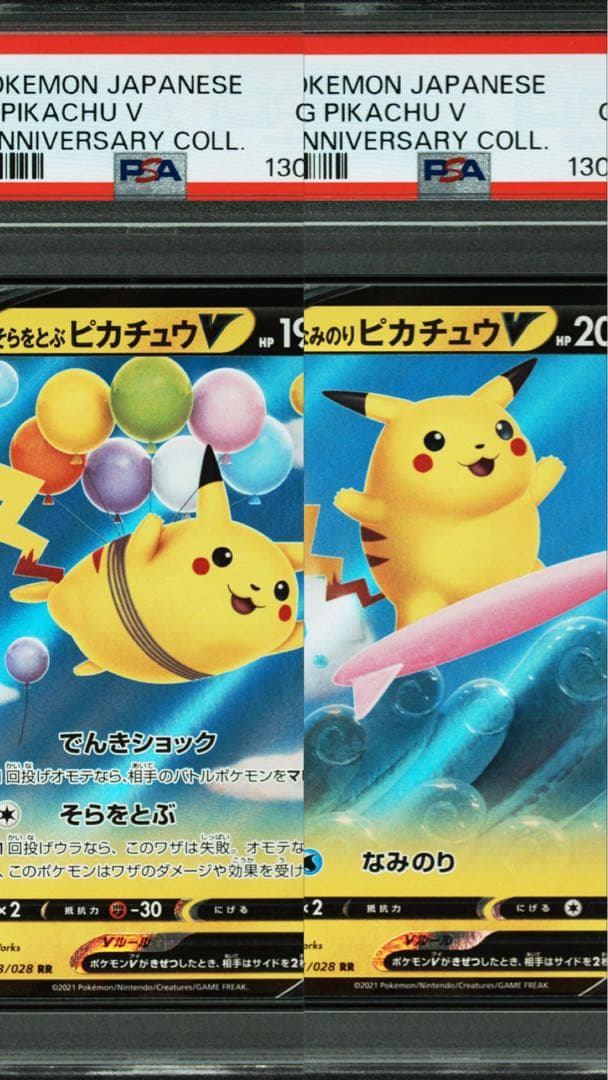 PSA10 なみのり　そらをとぶピカチュウ 連番　023/026 021/026