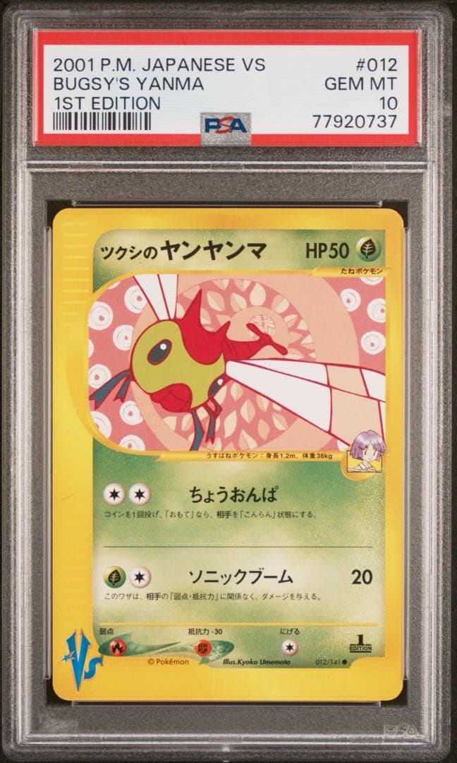 PSA10 ツクシのヤンヤンマ ● ポケモンカード★VS e web
