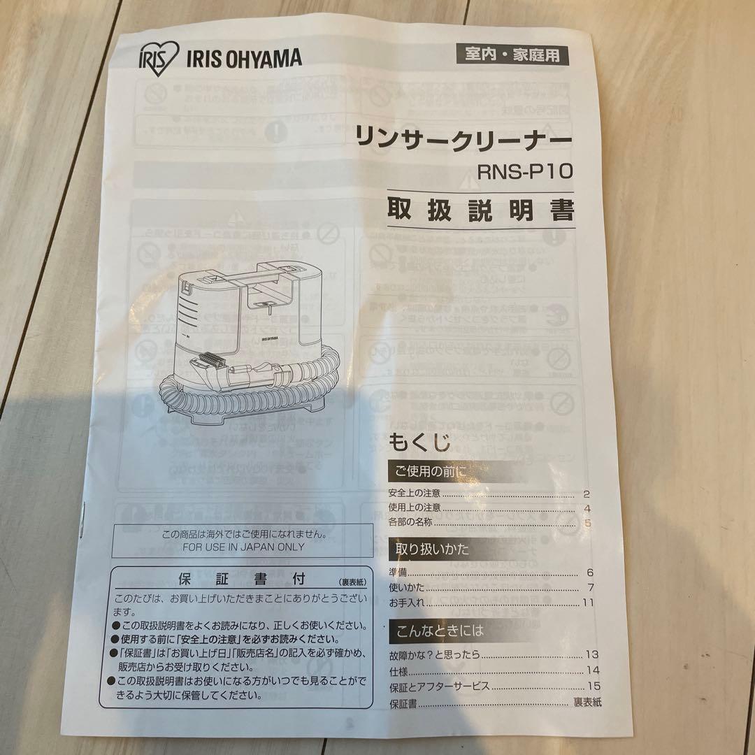 IRIS OHYAMA リンサークリーナー RNS-P10