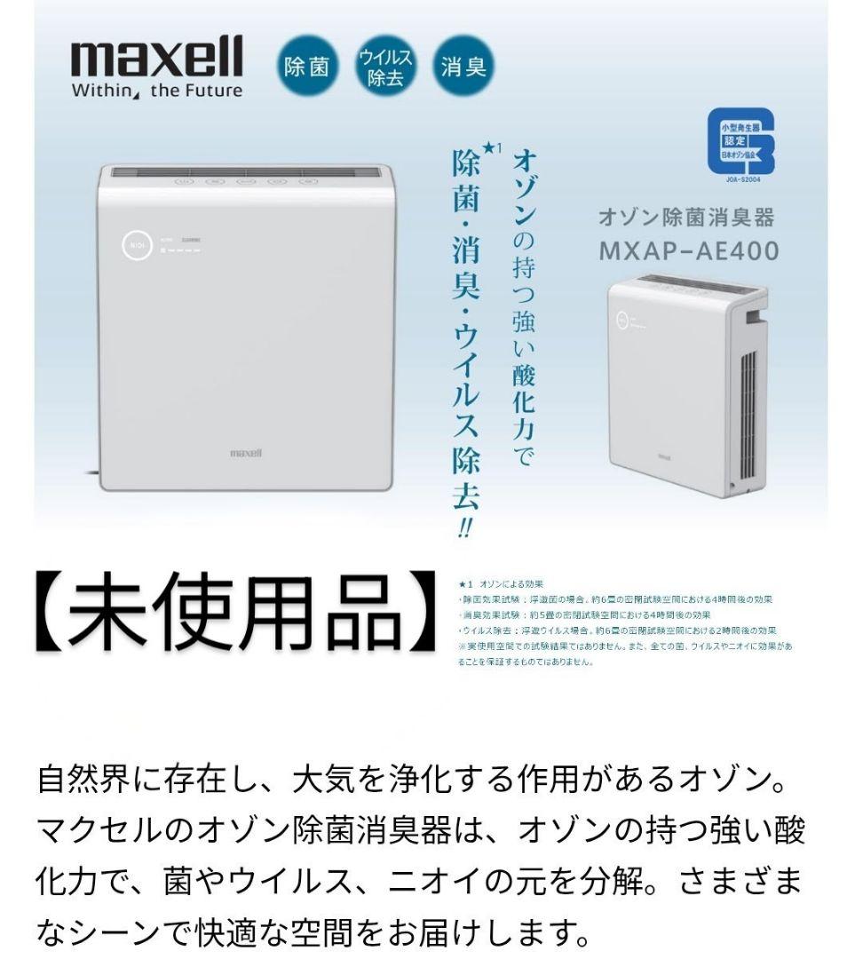 ✨【未使用】maxell オゾネオ除菌消臭器 MXAP-AE400(30畳対応)