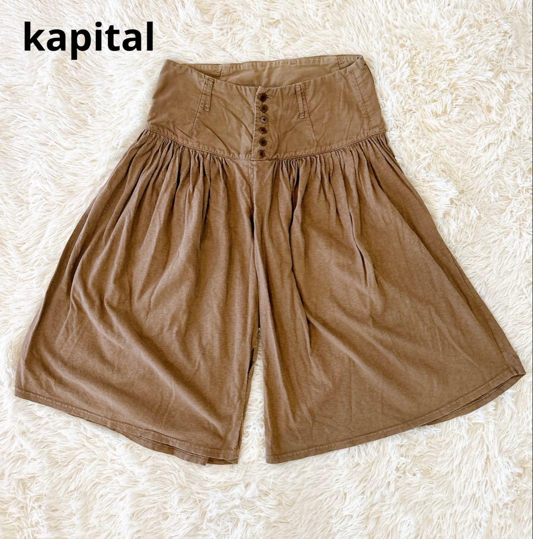 kapital ギャザー　アミッシュパンツ　コットン　サルエルパンツ　ガウチョ