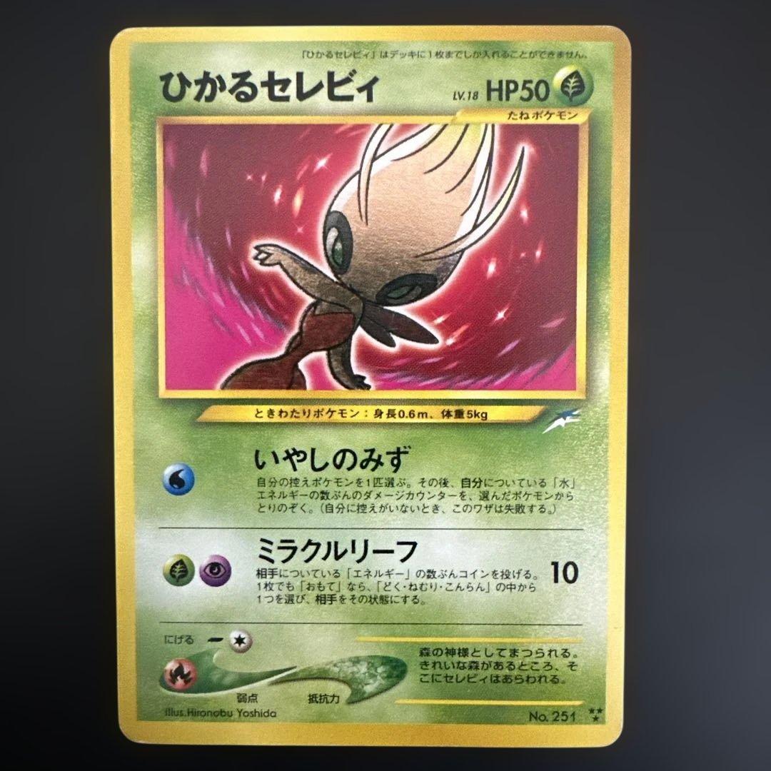 ひかるセレビィ