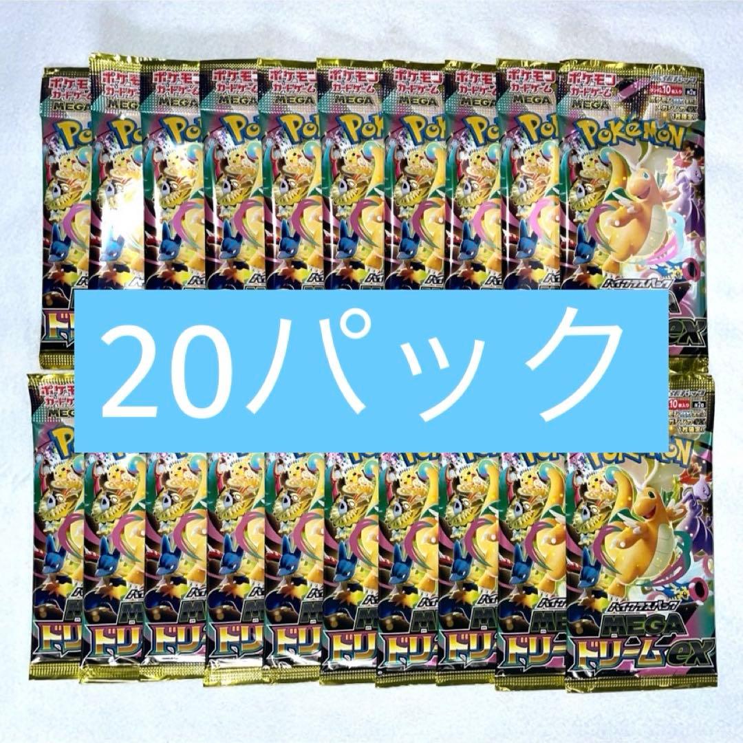 MEGAドリームex 20パック　24時間以内発送♪