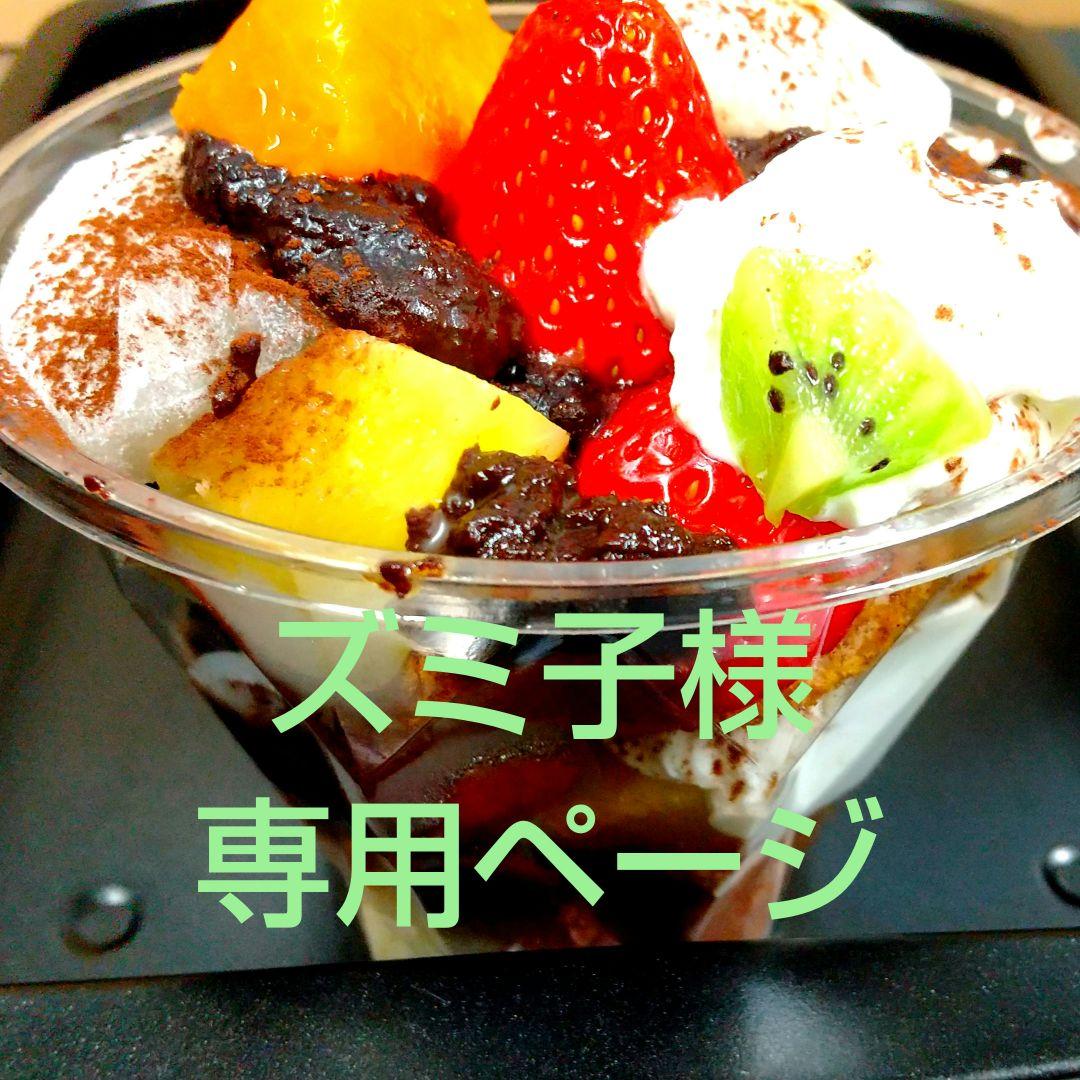 ズミ子ページ、ケーキ、パフェ、和菓子、シフォンケーキ、サンド各種