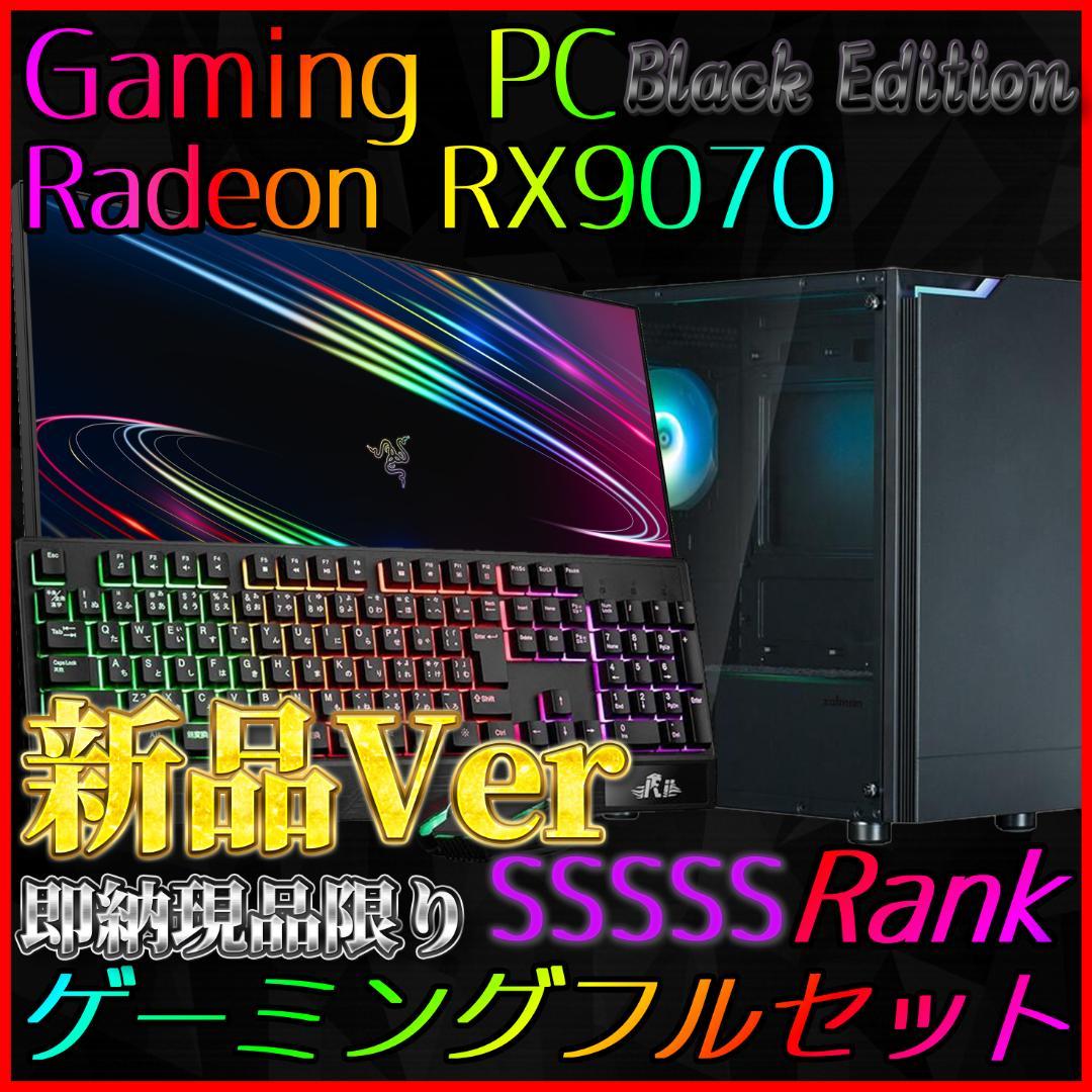 【即納激安ブラックモデル】RX9070搭載ゲーミングPCフルセット✨新品