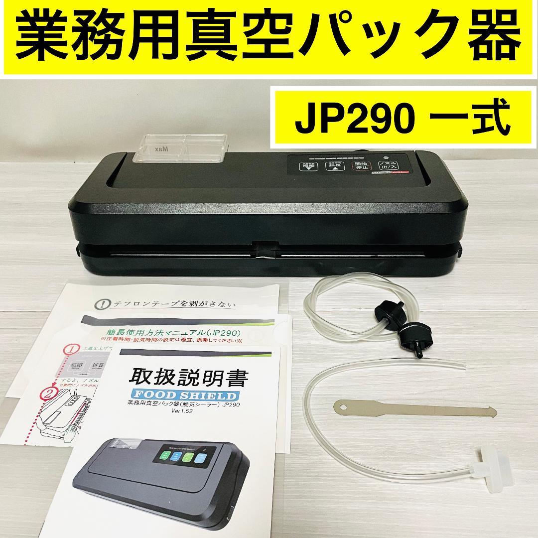 【美品】フードシールド JP290 D　業務用　真空パック器 　一式