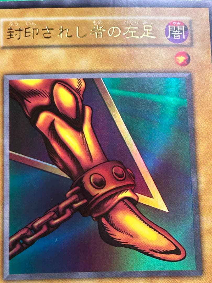 【美品 ④ 封印されし者の左足 UR】ワンオーナー 初期 遊戯王 Vol.3