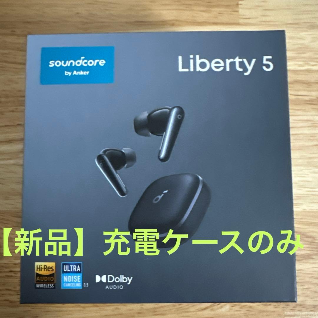 【新品】Soundcore Liberty 5 ブラック☆ケースのみ☆