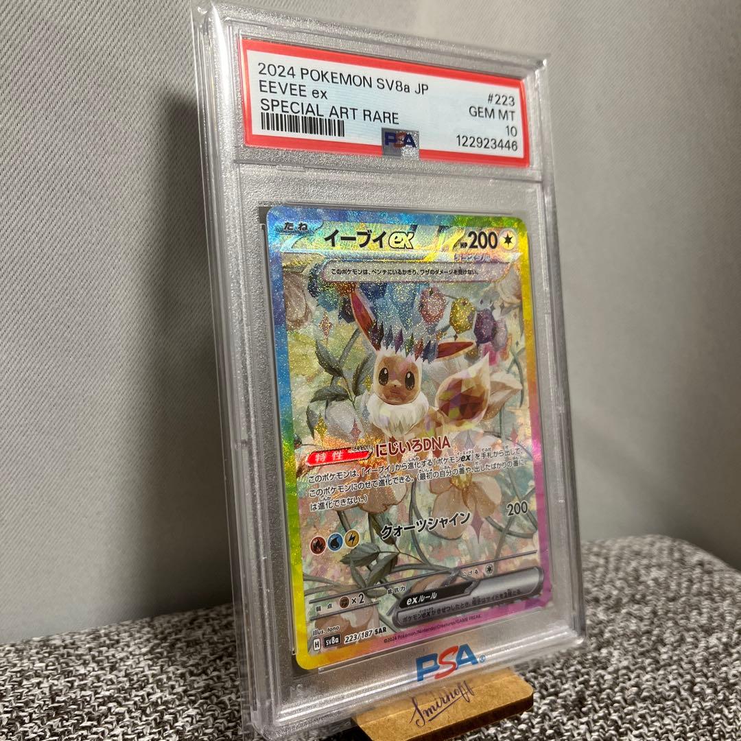 b*b様 【PSA 10】イーブイex SAR SV8a テラスタルフェスex