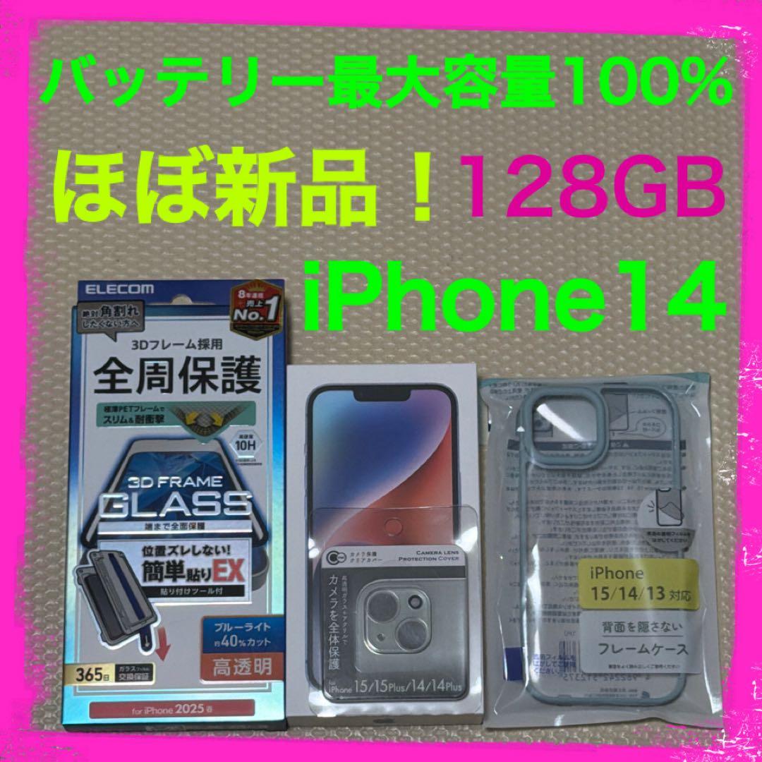 ほぼ新品！バッテリー100% iPhone14 128GB SIMフリー 本体