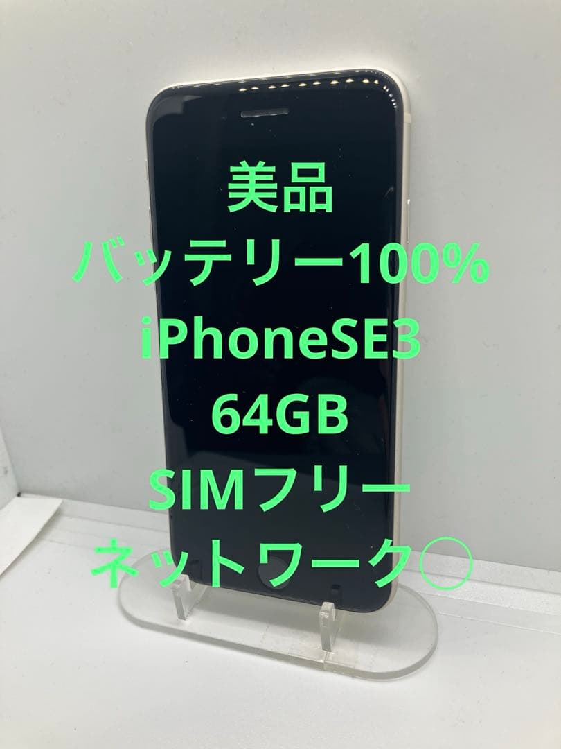美品 バッテリー100% iPhone SE 第3世代 SIMフリー