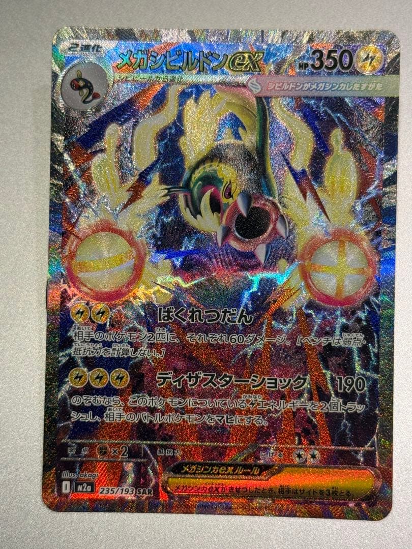 ピカチュウ　EX SAR m2a 234/193 その他おまけ多数