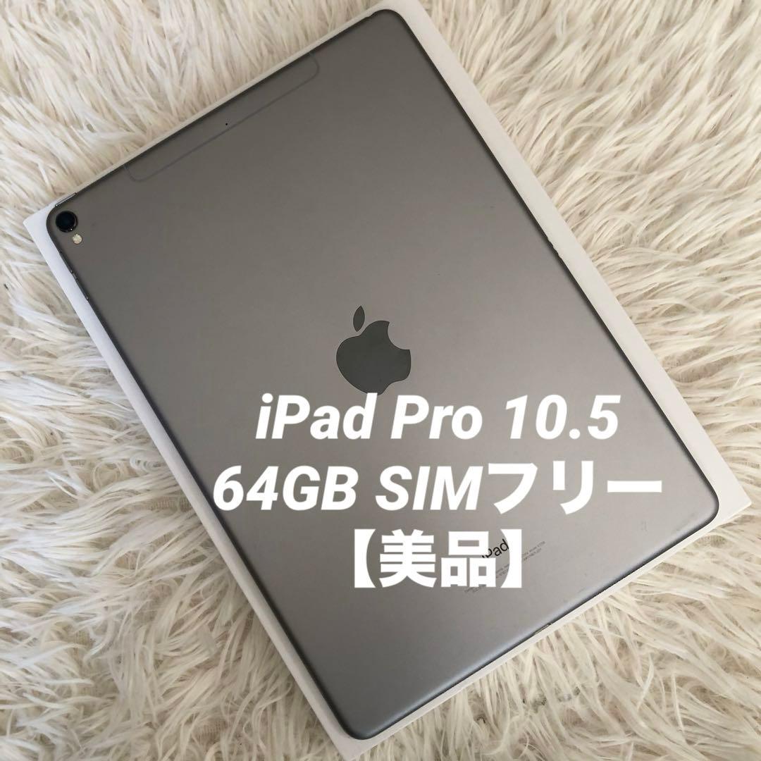 【完動品】iPad Pro 10.5 64GB SIMフリー 【すぐ発送】