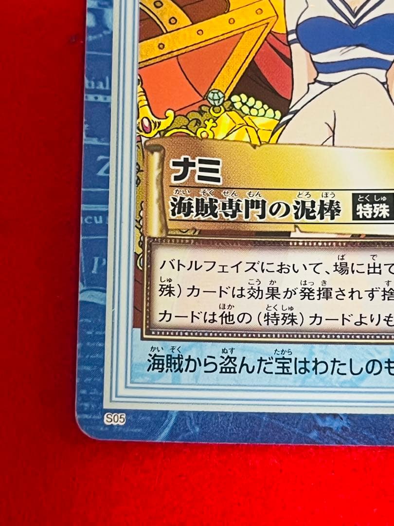 ワンピースカード　ハイパーバトル　カードダス　S05 ナミ　海賊専門の泥棒