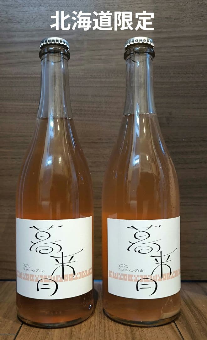 m*g様 2本セット ランセッカ 暮来月 北海道限定