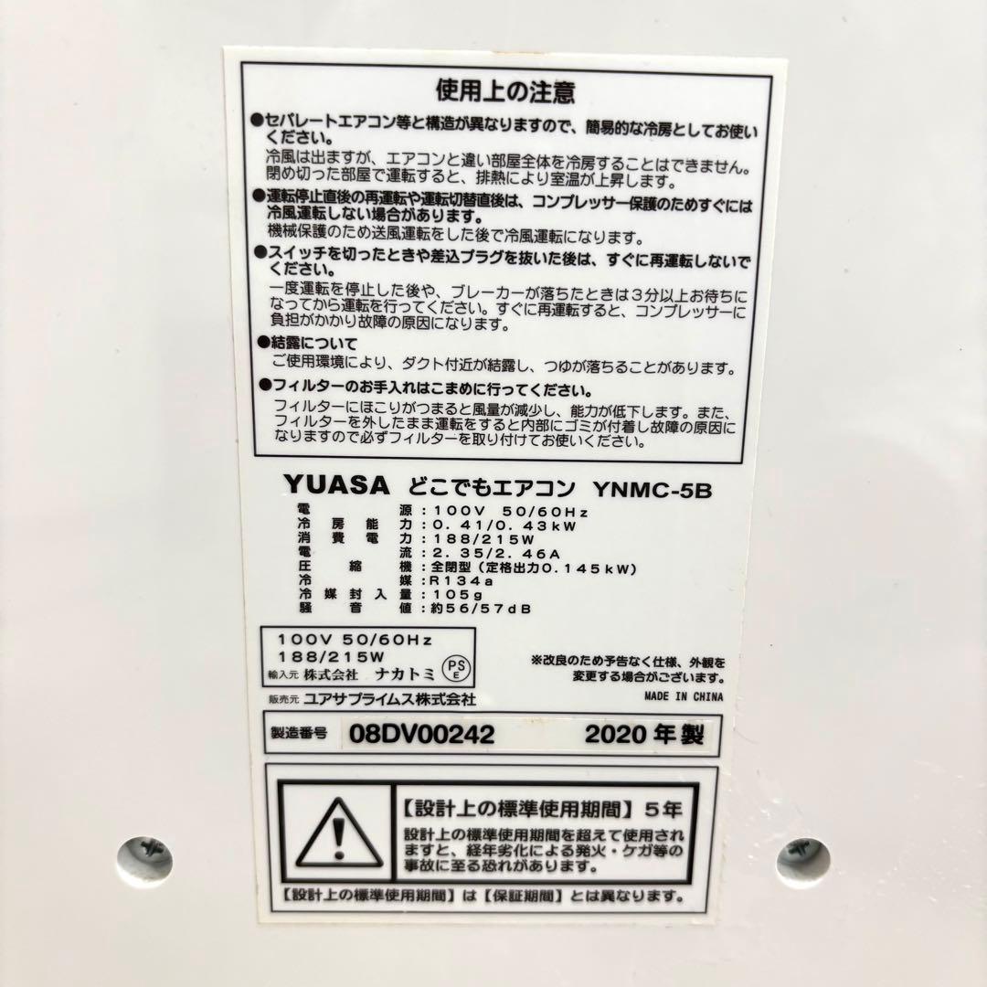 極美品 ユアサ YUASA どこでもエアコン YNMC-5B スポットクーラー