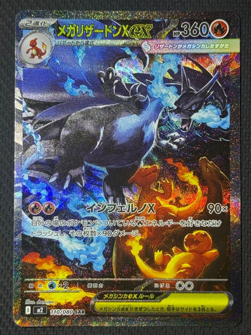 【自引き】メガリザードンXex SAR 110/080