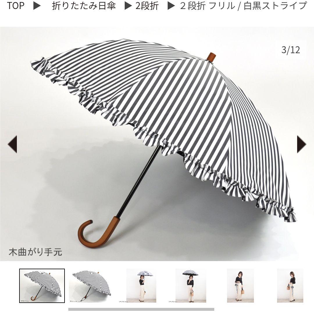 【中古】SUN BARRIER 100 日傘 白黒ストライプ フリル付き