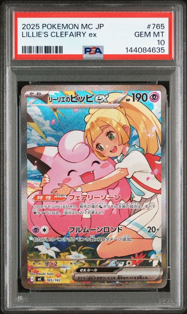 【最安値】リーリエのピッピex sar psa10 #765