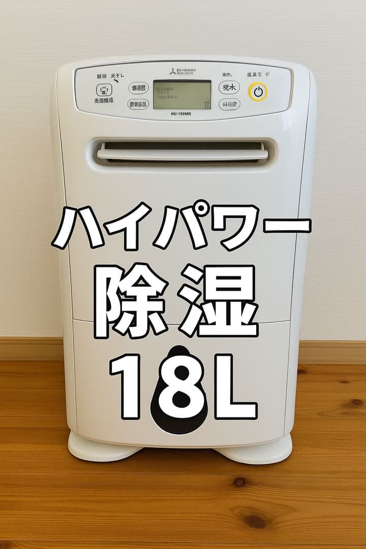 大容量18L 三菱電機 衣類乾燥除湿機 MJ-180MX 除湿力抜群2017年製