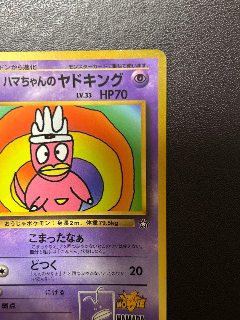 【匿名配送】 【希少】旧裏　ハマちゃんのヤドキング
