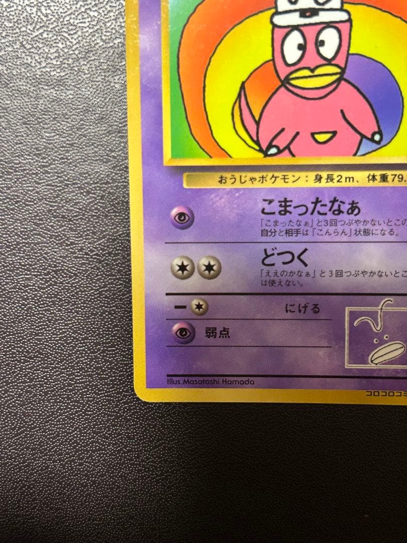 【匿名配送】 【希少】旧裏　ハマちゃんのヤドキング