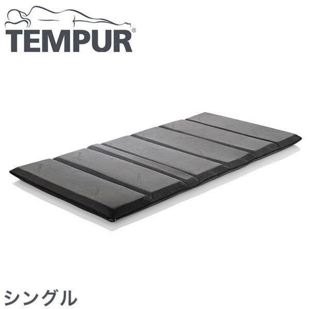 TEMPUR（テンピュール） フトンデラックス／シングル
