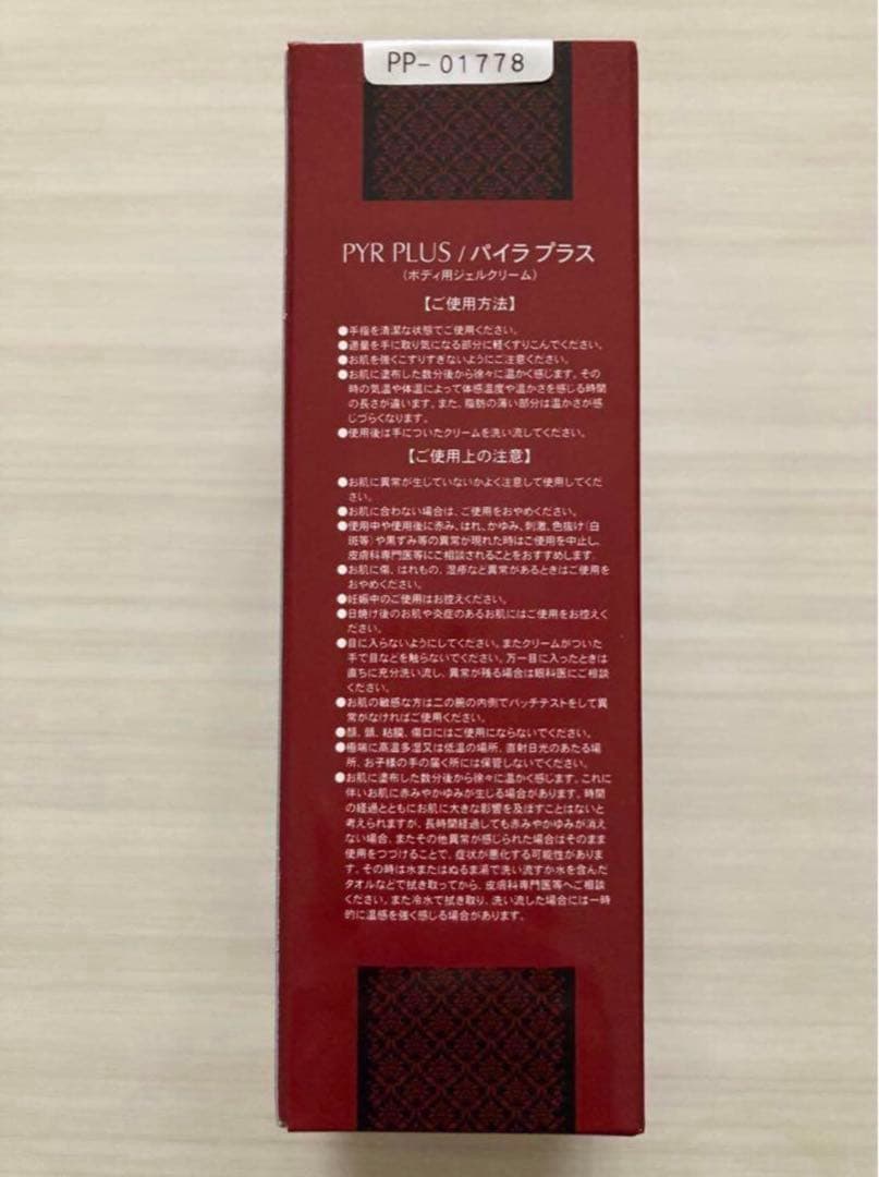 【新品・２点】PYR PLUS パイラプラス ボディ用ジェル パイラクリーム