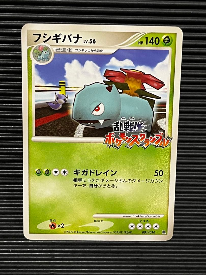 フシギバナ　ポケモンスクランブル