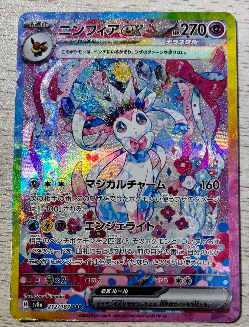 あ*が様 ニンフィアex SAR テラスタルフェスex 212/187