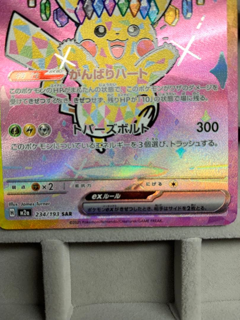 ピカチュウex SAR [M2a 234/193]MEGAドリームex