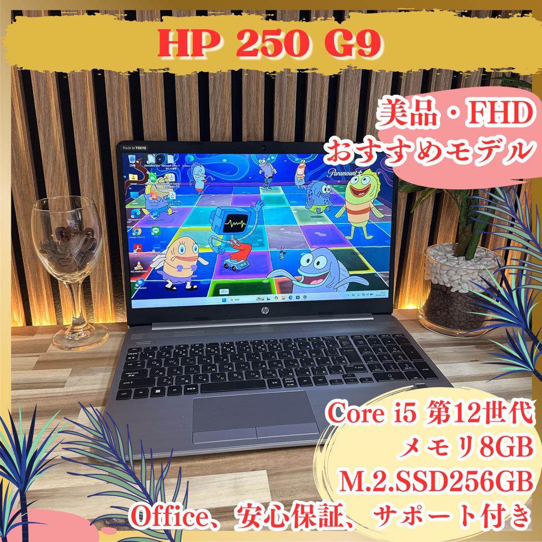 美品‼️HP 250 G9☘️高性能☘️第12世代☘️FHD☘️人気ノートパソコン