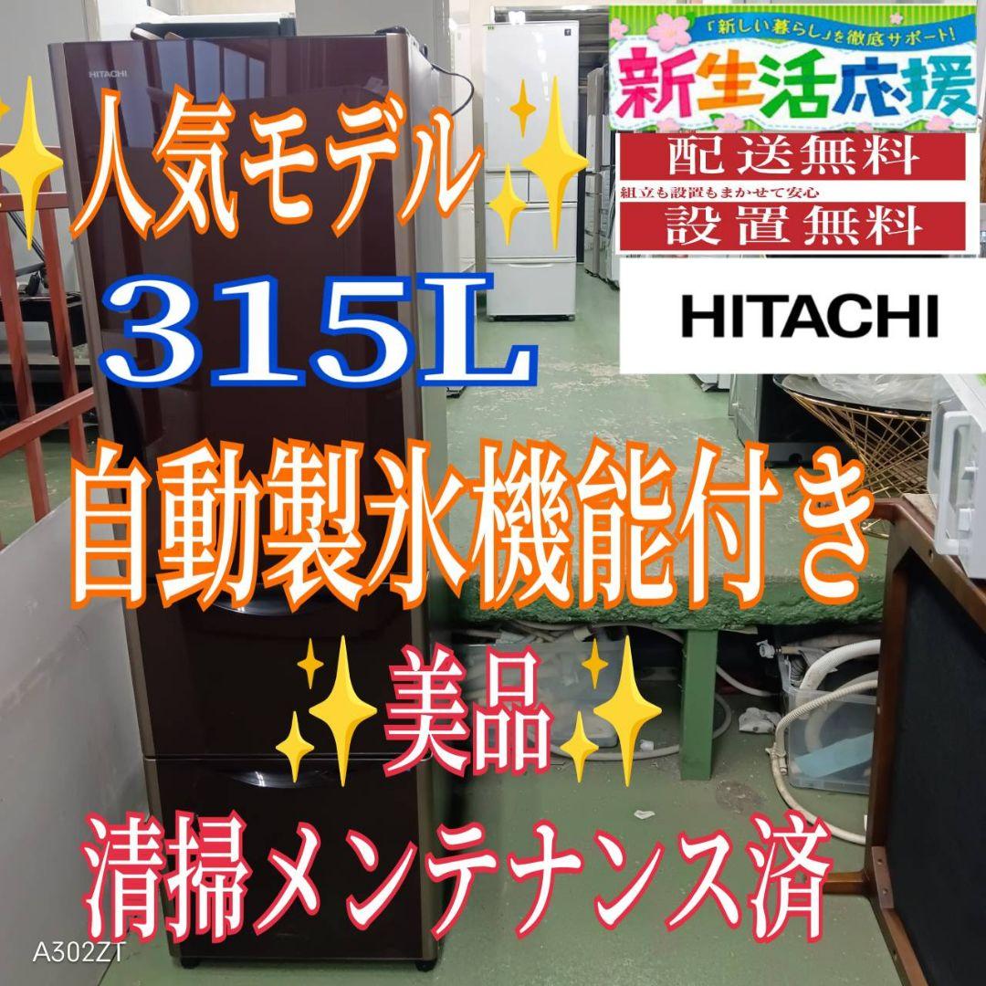 456 送料設置無料 日立自動製氷機能付き大型冷蔵庫　315L