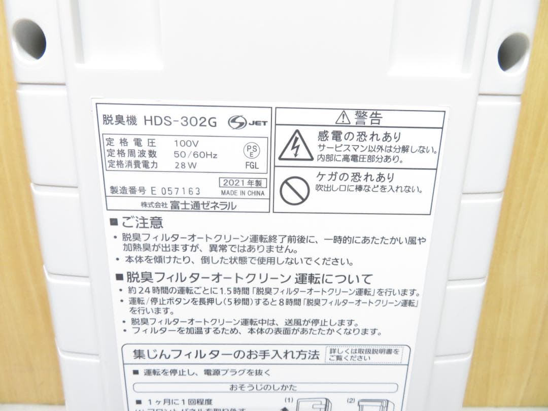 富士通ゼネラル 2021年製 PLAZION 脱臭機 ～20畳 HDS-302G