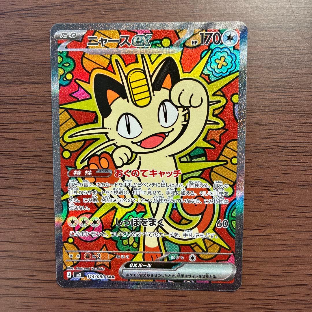 ニャースex SAR ポケモンカード sar