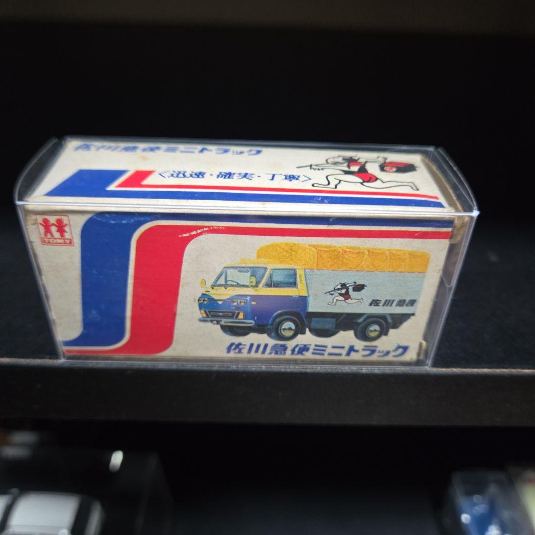 トミカ絶版　日本製　黒箱　佐川急便特注トミカ