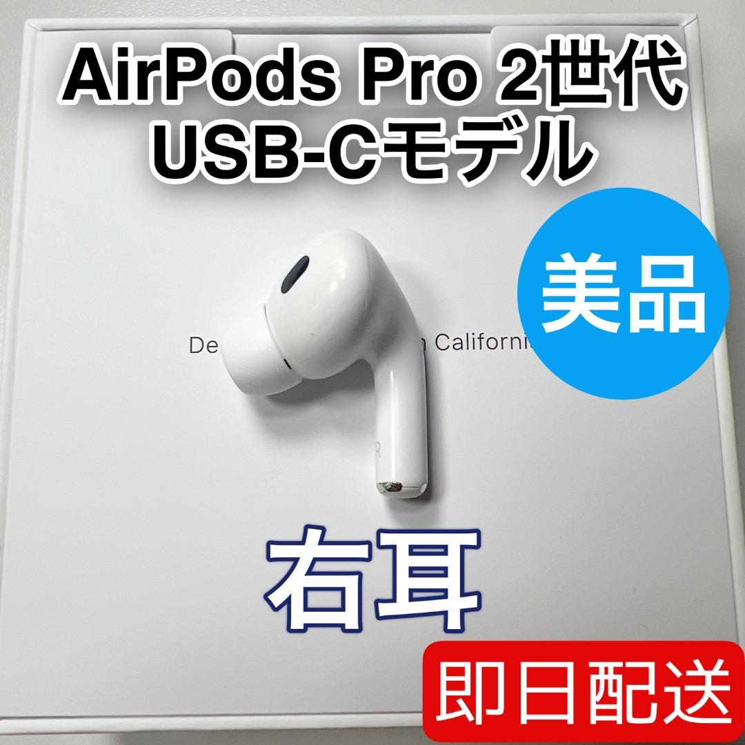 AirPods Pro 第2世代 usb-c 右耳 A3047 [38]
