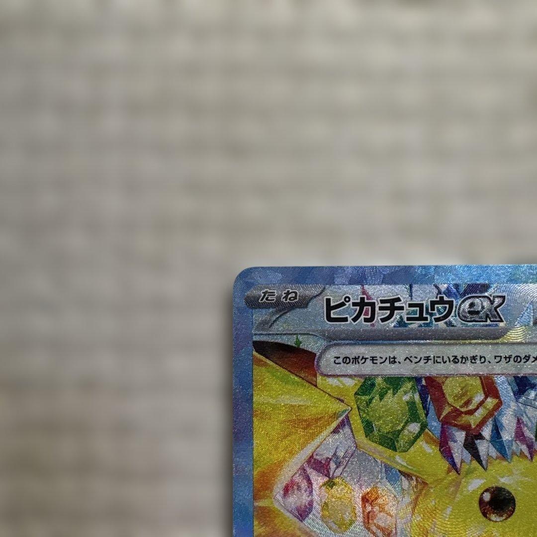 【最安】ピカチュウex SAR SV8 超電ブレイカー 132/106