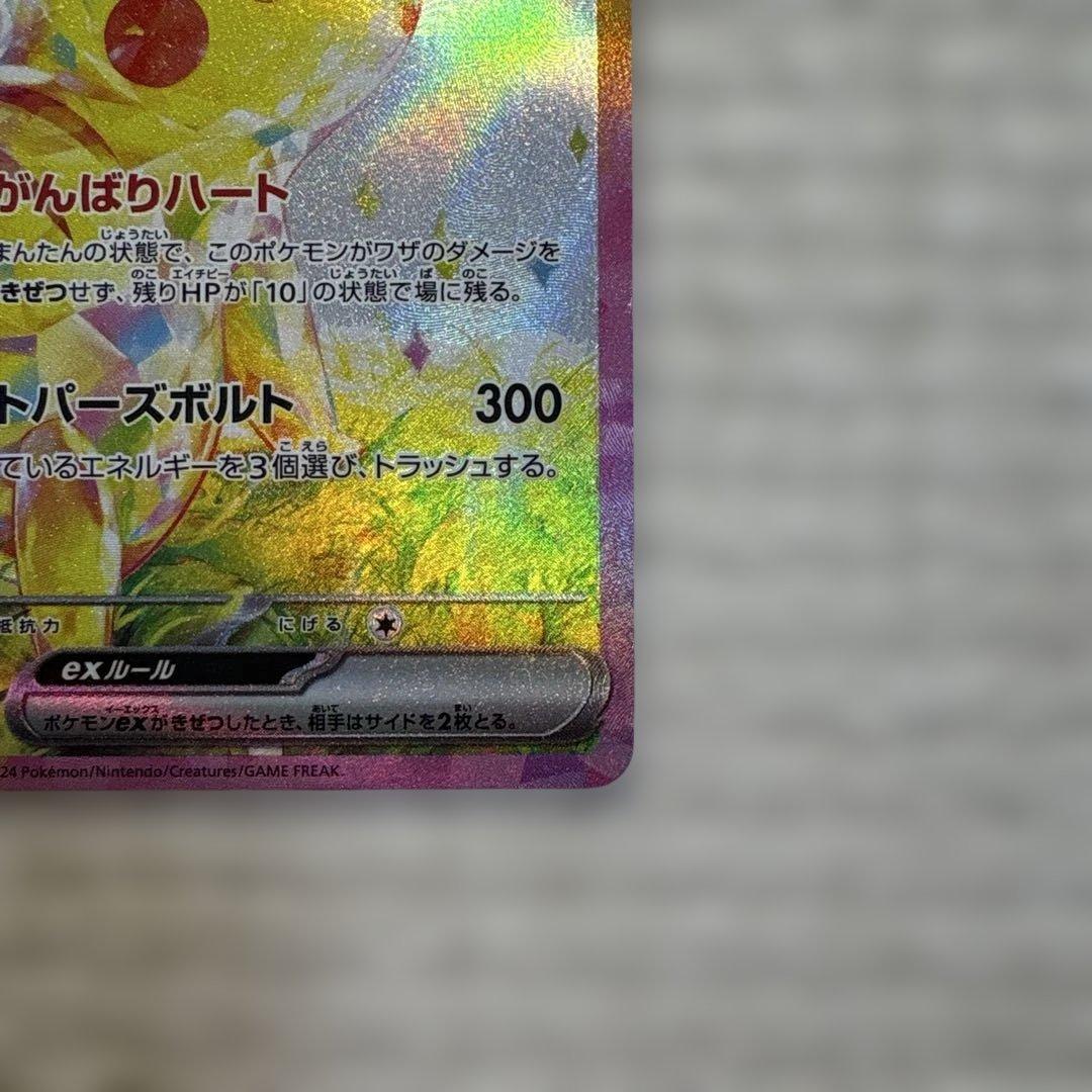 【最安】ピカチュウex SAR SV8 超電ブレイカー 132/106