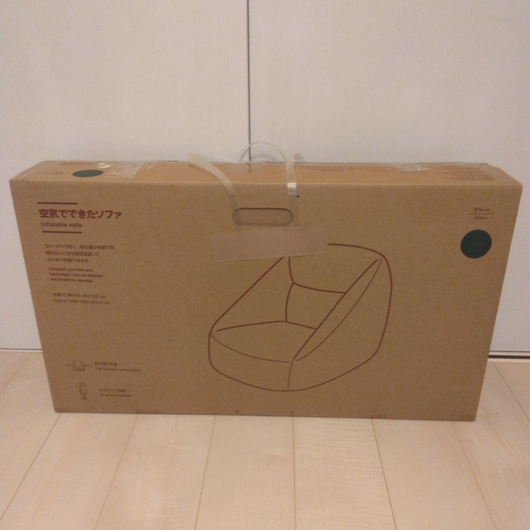 【新品同様品】 無印良品　空気でできたソファ　グリーン