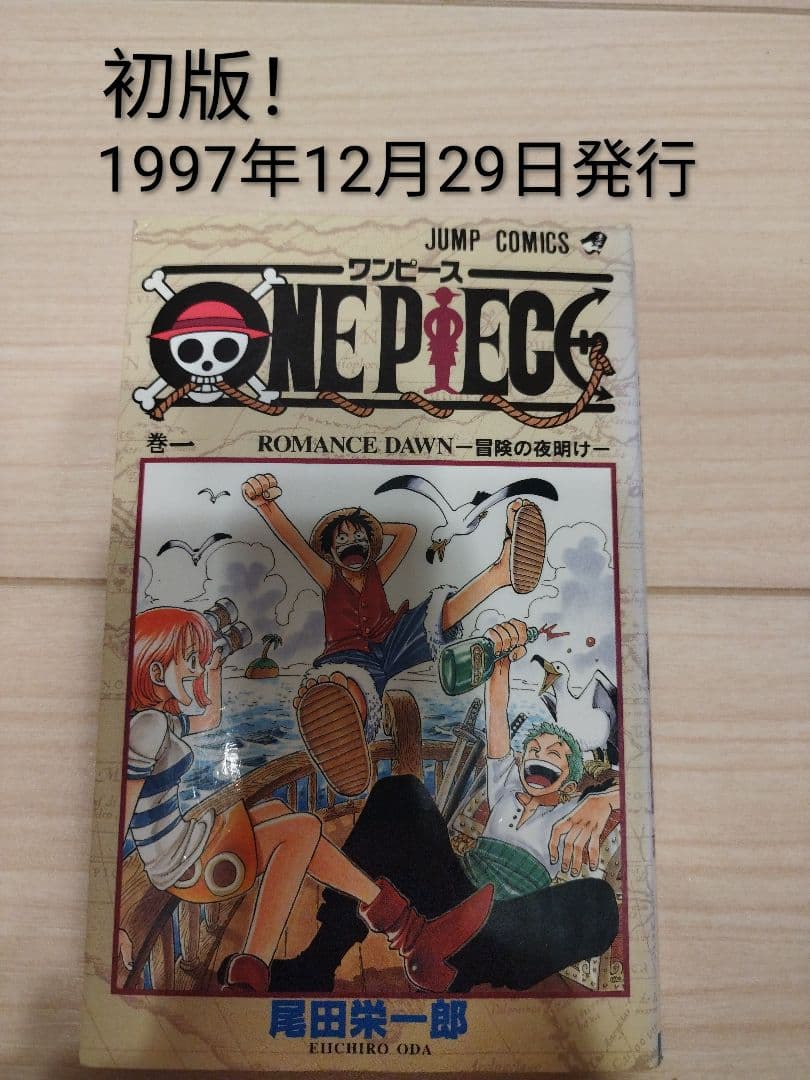 【初版】ONE PIECE 1巻 ワンピース 1997年12月29日発行　第１刷