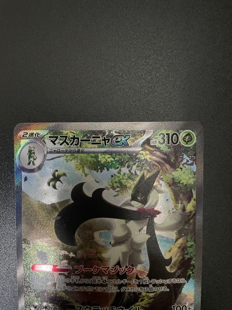 【美品】ポケモンカード　マスカーニャSAR I