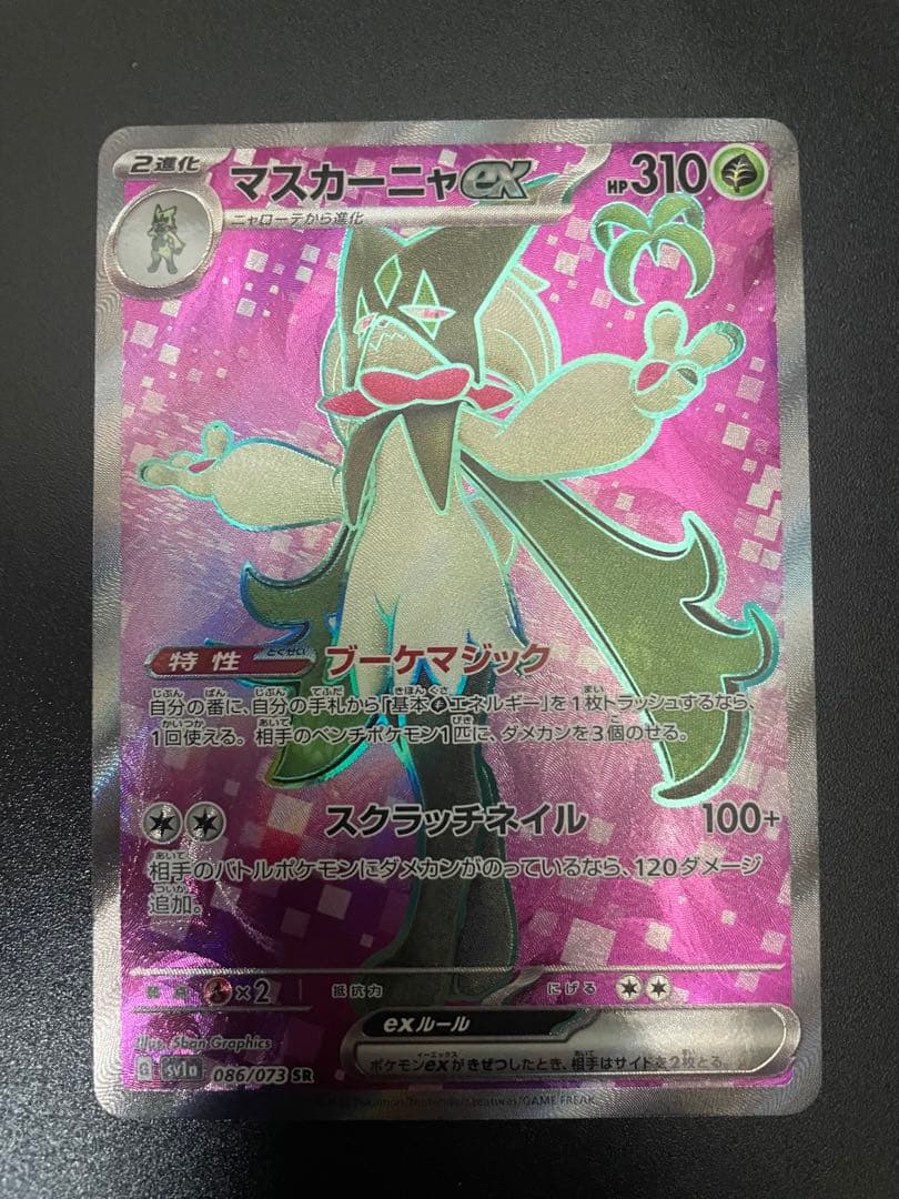 【美品】ポケモンカード　マスカーニャSAR I