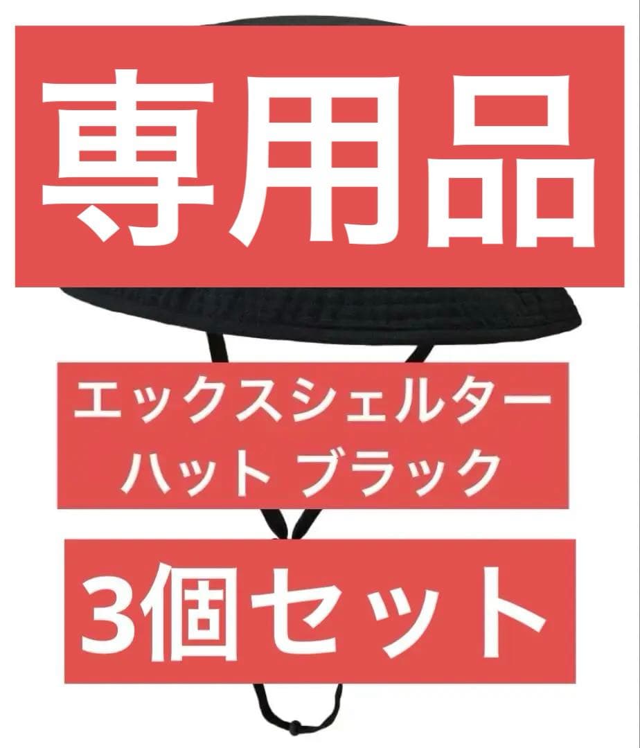 エックスシェルター 暑熱ハット ブラック ワークマン ハット 帽子 3個セット